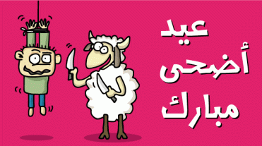 Eid ul Adha 2012, Bakra Eid Mubarak Greeting Cards, Wallpapers Images Pictures Photos Eid al Azha Funny Jokes 